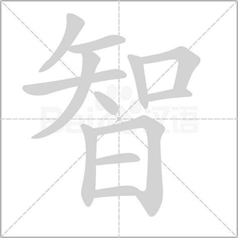 代表智慧的字|智（汉语汉字）